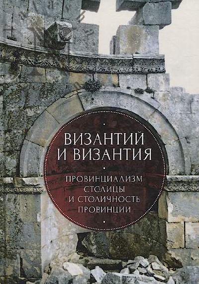 Vizantii i Vizantiia