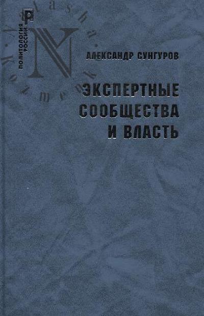 Сунгуров А.Ю. Экспертные сообщества и власть.