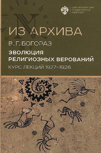 Bogoraz V.G. Evoliutsiia religioznykh verovanii