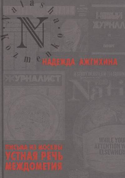 Azhgikhina Nadezhda. Pis'ma iz Moskvy, Ustnaia rech', Mezhdometiia.