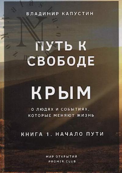 Kapustin Vladimir. Put' k Svobode.