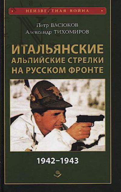 Vasiukov P.P. Ital'ianskie al'piiskie strelki na russkom fronte 1942-1943.