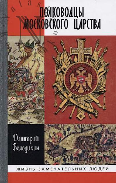 Volodikhin D.M. Polkovodtsy Moskovskogo tsarstva.