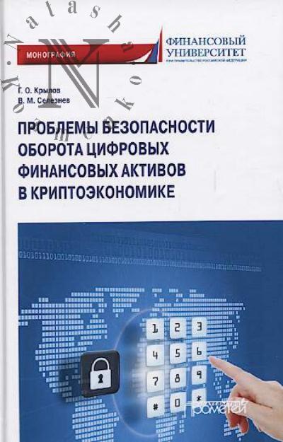 Крылов Г.О. Проблемы безопасности оборота цифровых финансовых активов в криптоэкономике