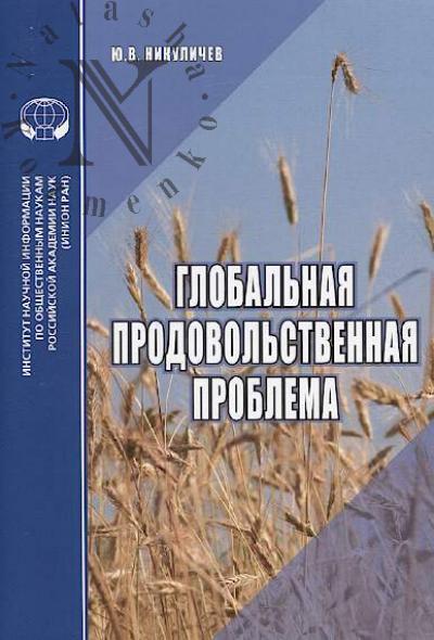 Никуличев Ю.В. Глобальная продовольственная проблема