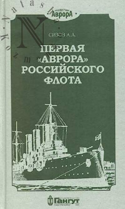 Sizov A.A. Pervaia "Avrora" Rossiiskogo flota.