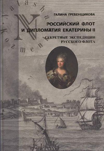 Grebenshchikova G.A. Rossiiskii flot i diplomatiia Ekateriny II.