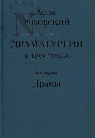 Rozovskii Mark. Dramaturgiia