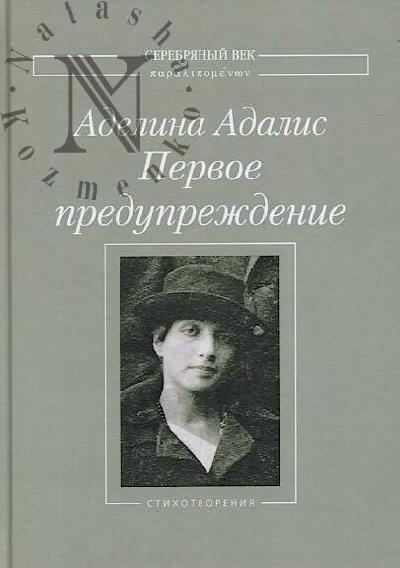 Adalis A.E. Pervoe preduprezhdenie