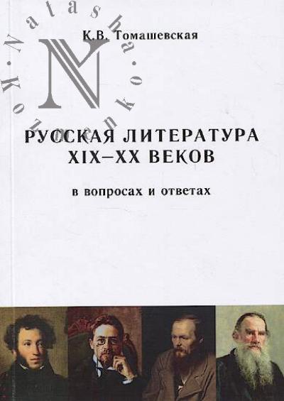 Tomashevskaia K.V. Russkaia literatura XIX-XX vekov v voprosakh i otvetakh