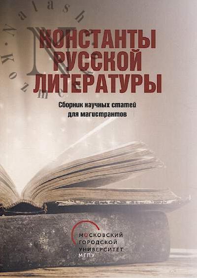 Konstanty russkoi literatury