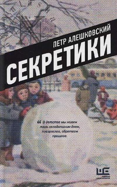 Алешковский П.М. Секретики