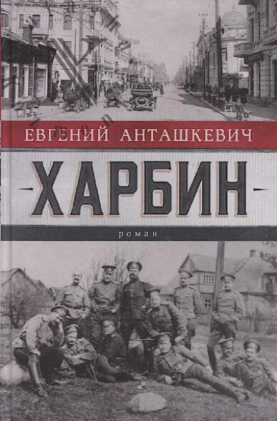 Antashkevich Evgenii. Kharbin