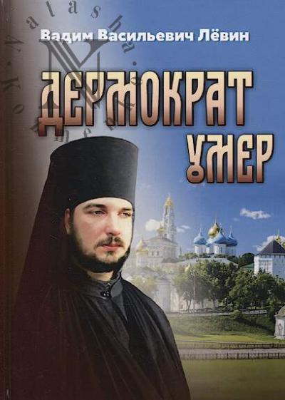Levin Vadim. Dermokrat umer