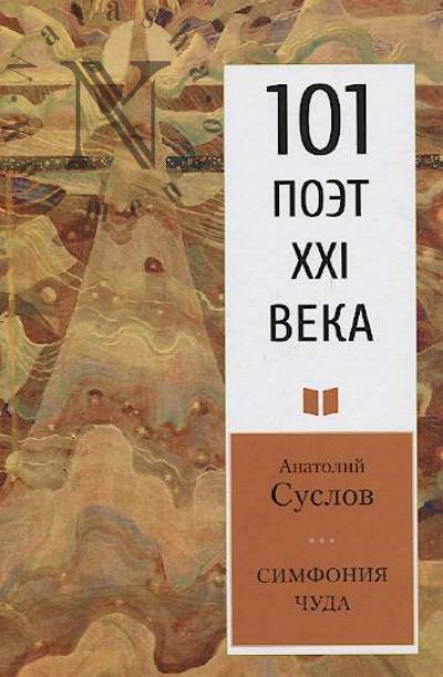 Suslov Anatolii. Simfoniia chuda