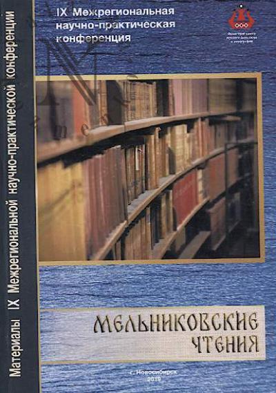 Мельниковские чтения