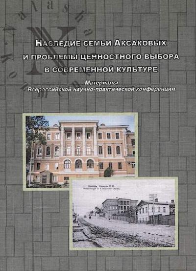 Наследие семьи Аксаковых и проблемы ценностного выбора в современной культуре