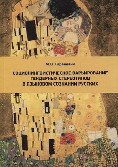 Garanovich M.V. Sotsiolingvisticheskoe var'irovanie gendernykh stereotipov v iazykovom soznanii russkikh