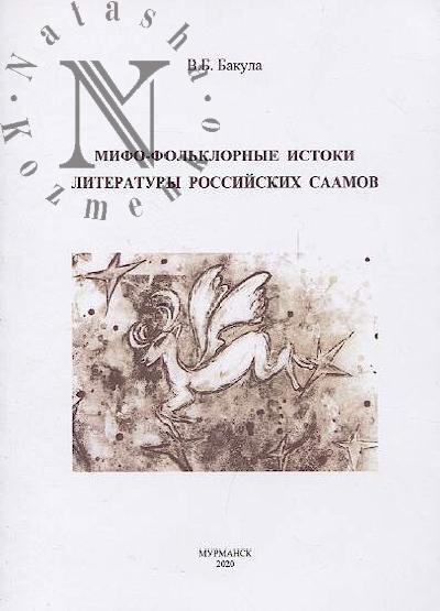 Bakula V.B. Mifo-fol'klornye istoki literatury rossiiskikh saamov