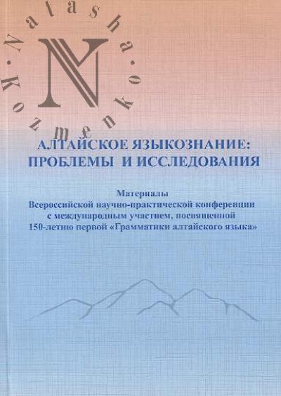 Altaiskoe iazykoznanie