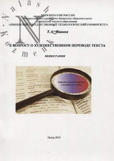 Iashina T.A. K voprosu o khudozhestvennom perevode teksta