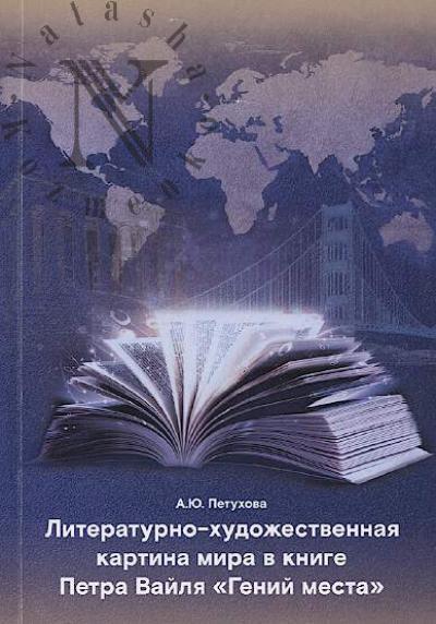 Petukhova A.Iu. Literaturno-khudozhestvennaia kartina mira v knige Petra Vailia "Genii mesta"