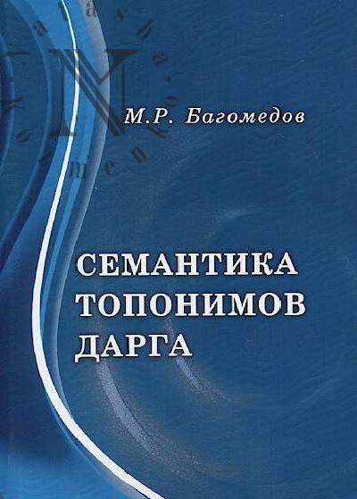 Bagomedov M.R. Semantika toponimov Darga