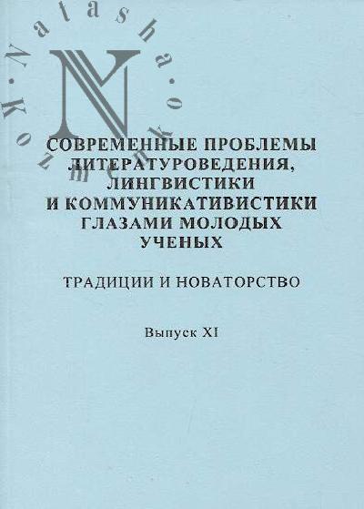 Sovremennye problemy literaturovedeniia, lingvistiki i kommunikativistiki glazami molodykh uchenykh.