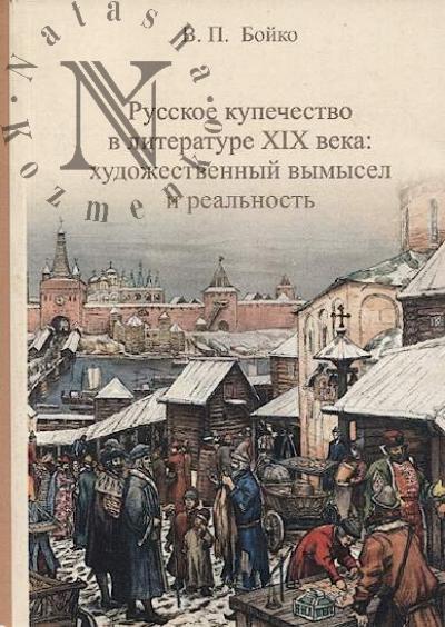 Boiko V.P. Russkoe kupechestvo v literature XIX veka