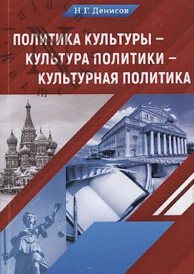 Denisov N.G. Politika kul'tury - kul'tura politiki - kul'turnaia politika