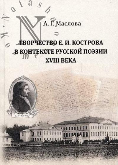 Маслова А.Г. Творчество Е.И. Кострова в контексте русской поэзии XVIII века.