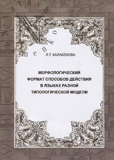 Kalabekova L.T. Morfologicheskii format sposobov deistviia v iazykakh raznoi tipologicheskoi modeli