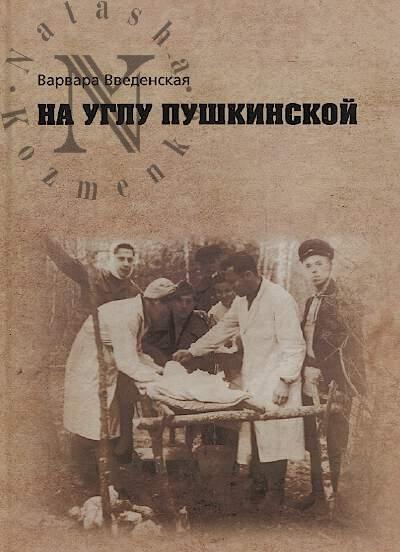 Vvedenskaia Varvara. Na uglu Pushkinskoi.