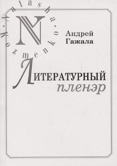 Гажала Андрей. Литературный пленэр