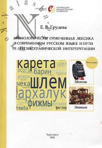 Grudeva E.V. Khronologicheski otmechennaia leksika v sovremennom russkom iazyke i puti ee leksikograficheskoi interpretatsii