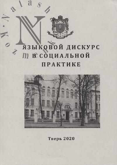 Языковой дискурс в социальной практике