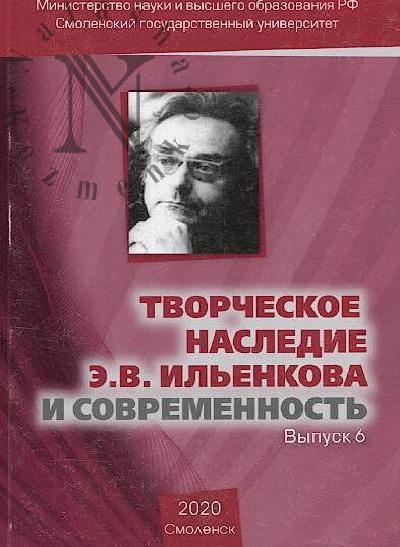 Tvorcheskoe nasledie E.V. Il'enkova i sovremennost'