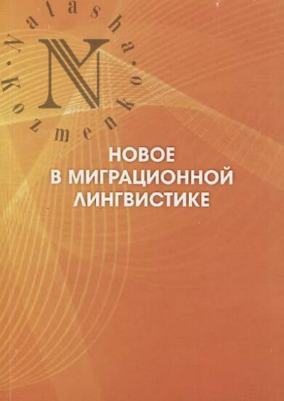 Novoe v migratsionnoi lingvistike