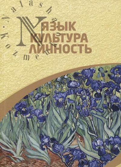 Язык, культура, личность