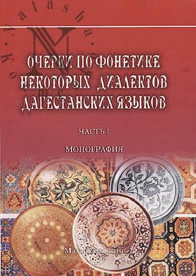Ocherki po fonetike nekotorykh dialektov dagestanskikh iazykov