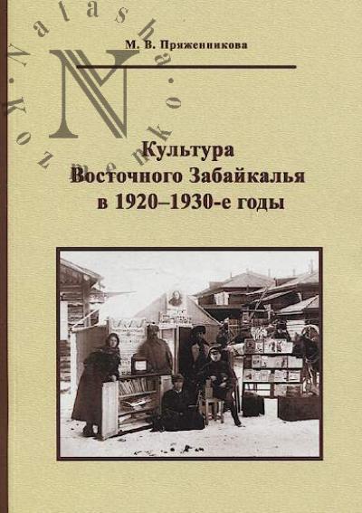 Priazhennikova M.V. Kul'tura Vostochnogo Zabaikal'ia v 1920-1930-e gody