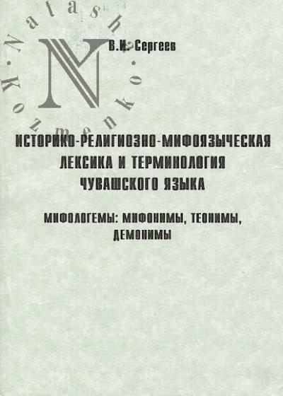 Sergeev V.I. Istoriko-religiozno-mifoiazycheskaia leksika i terminologiia chuvashskogo iazyka.