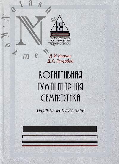 Ivanov D.I. Kognitivnaia gumanitarnaia semiotika 