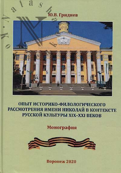 Gridnev Iu.V. Opyt istoriko-filologicheskogo rassmotreniia imeni Nikolai v kontekste russkoi kul'tury XIX-XXI vekov.