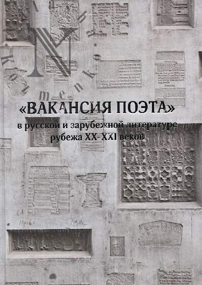 "Вакансия поэта" в русской и зарубежной литературе рубежа XX-XXI веков.