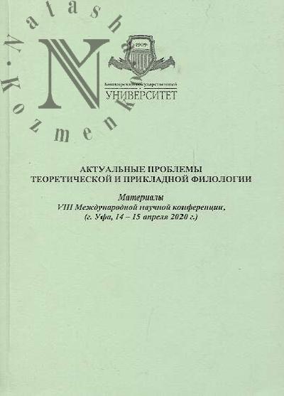 Актуальные проблемы теоретической и прикладной филологии