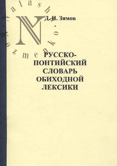 Zimov D.I. Russko-pontiiskii slovar' obikhodnoi leksiki.