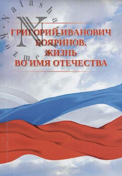 Григорий Иванович Бояринов.