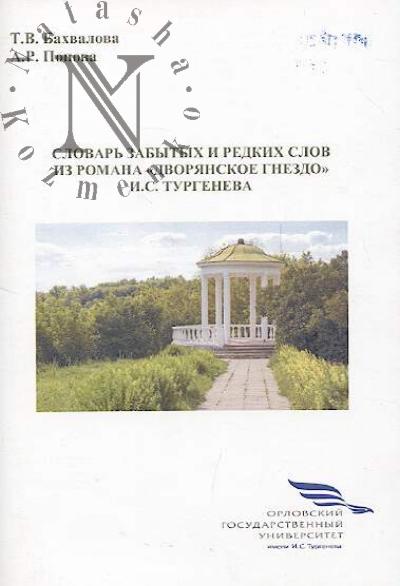 Bakhvalova T.V. Slovar' zabytykh i redkikh slov iz romana "Dvorianskoe gnezdo" I.S. Turgeneva.