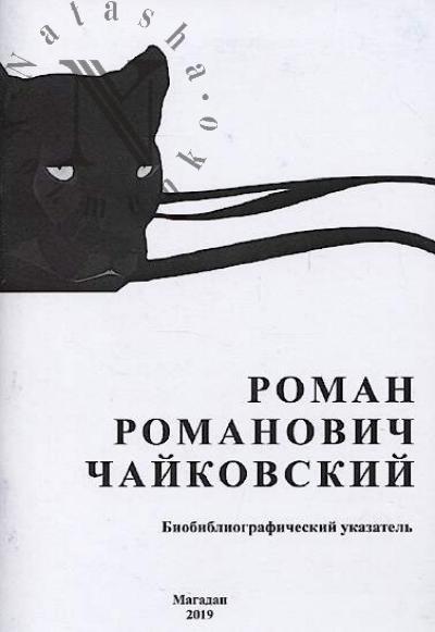 Roman Romanovich Chaikovskii
